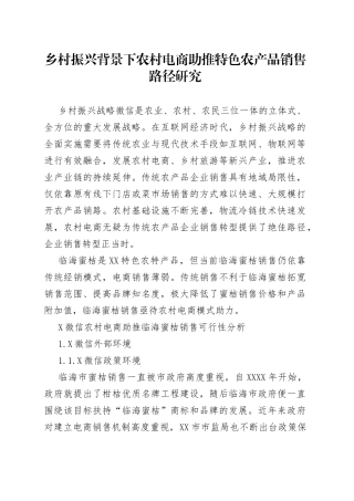 乡村振兴背景下农村电商助推特色农产品销售路径研究