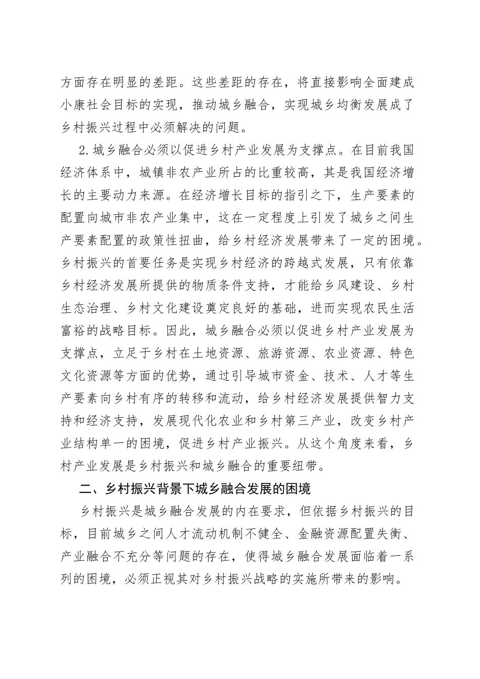 乡村振兴背景下城乡融合发展的思考_第2页