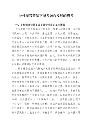 乡村振兴背景下城乡融合发展的思考