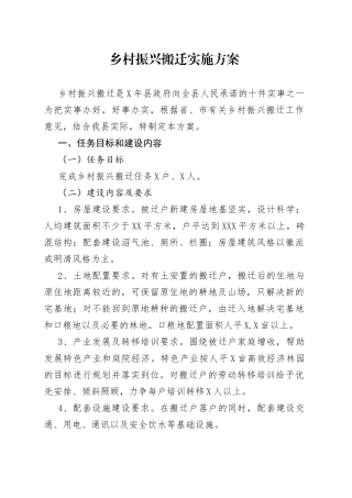 乡村振兴搬迁实施方案