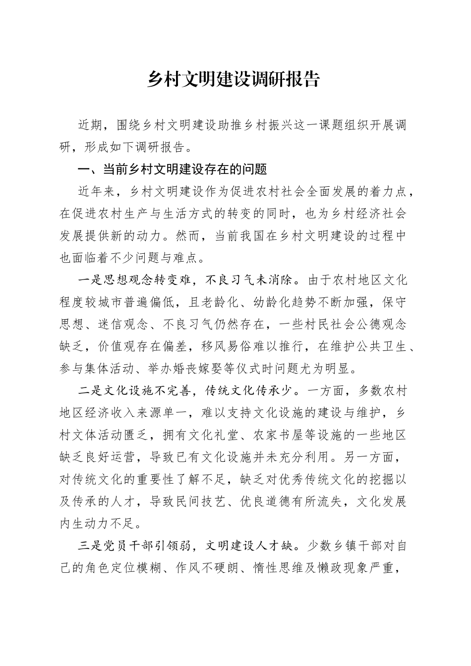 乡村文明建设调研报告_第1页
