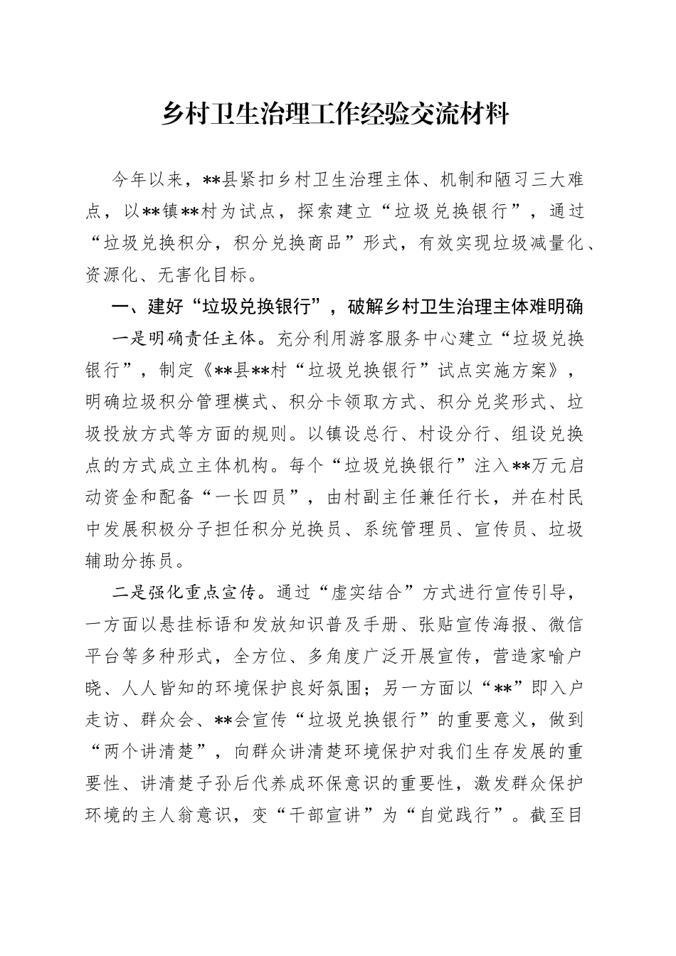 乡村卫生治理工作经验交流材料_第1页