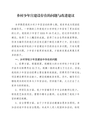 乡村少年宫建设存在的问题与改进建议