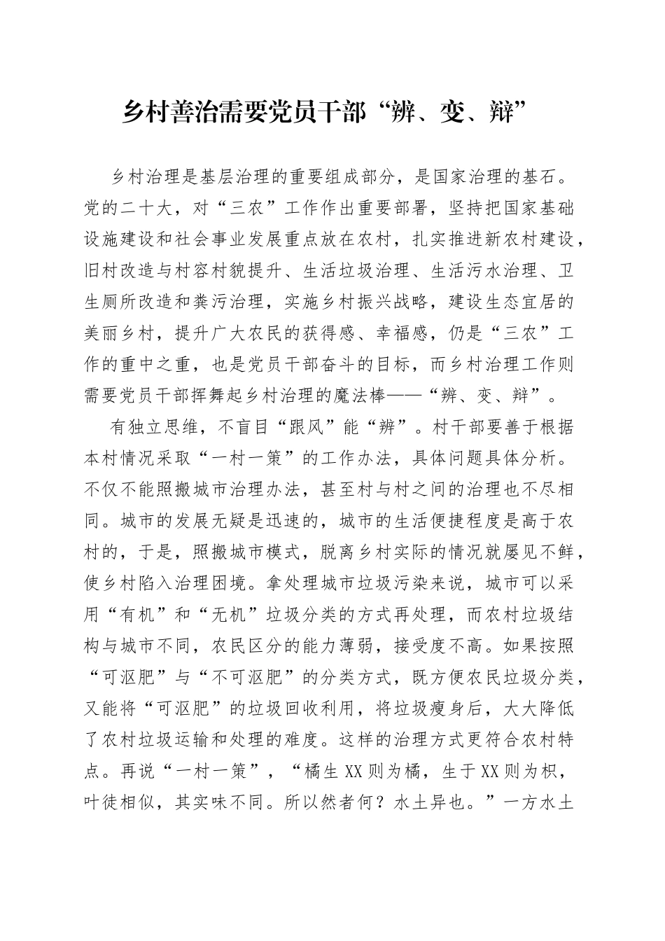 乡村善治需要党员干部“辨、变、辩”_第1页