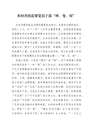 乡村善治需要党员干部“辨、变、辩”