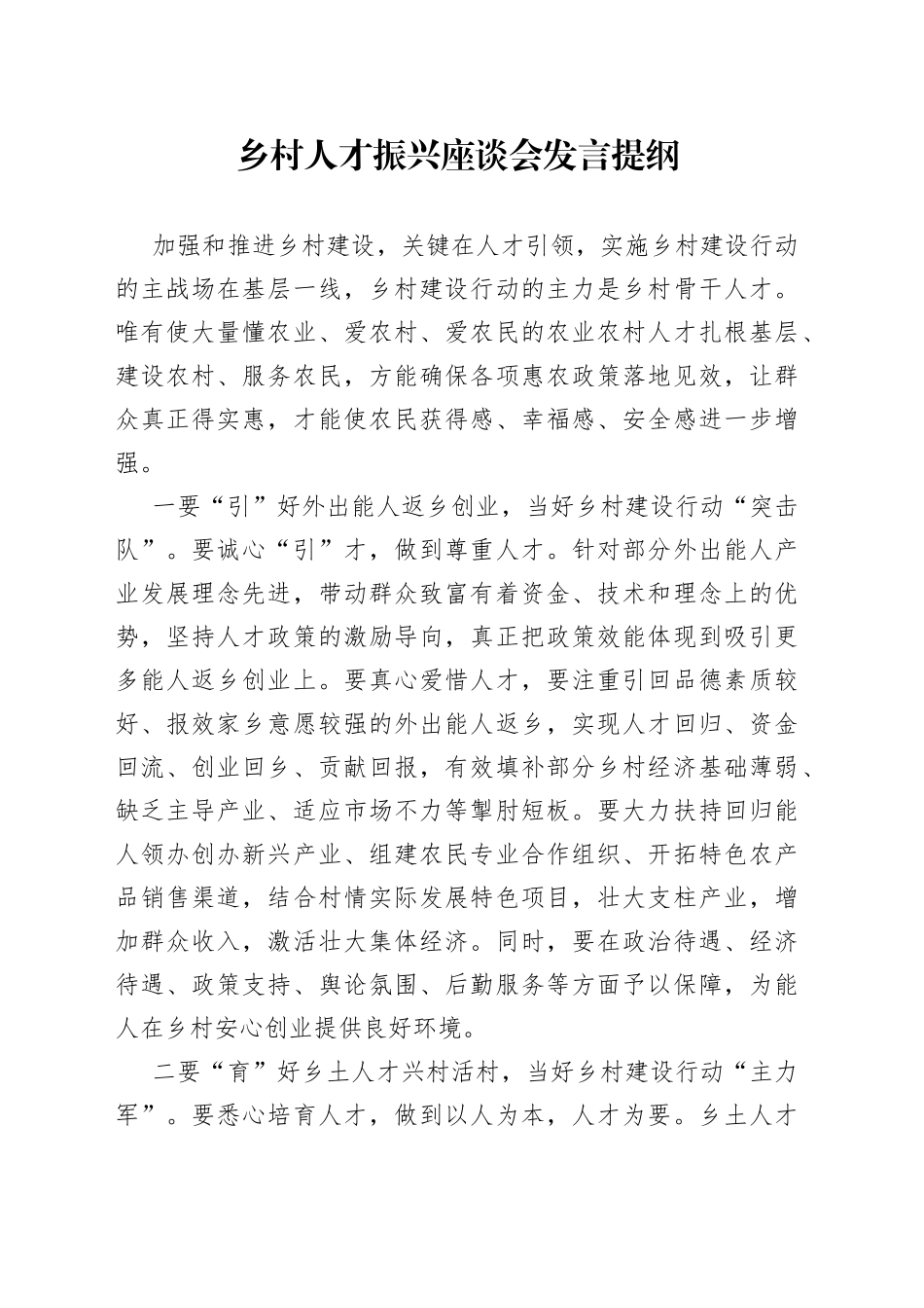 乡村人才振兴座谈会发言提纲_第1页