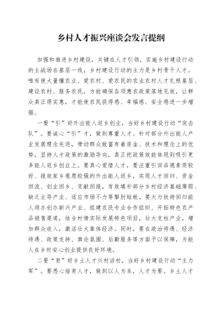 乡村人才振兴座谈会发言提纲