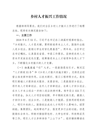 乡村人才振兴工作情况