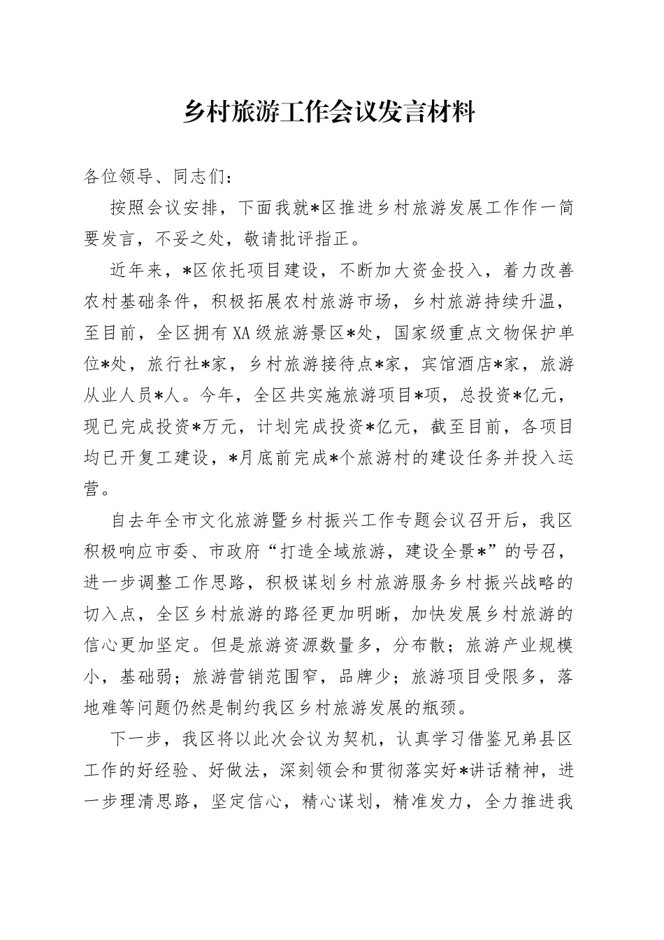 乡村旅游工作会议发言材料_第1页