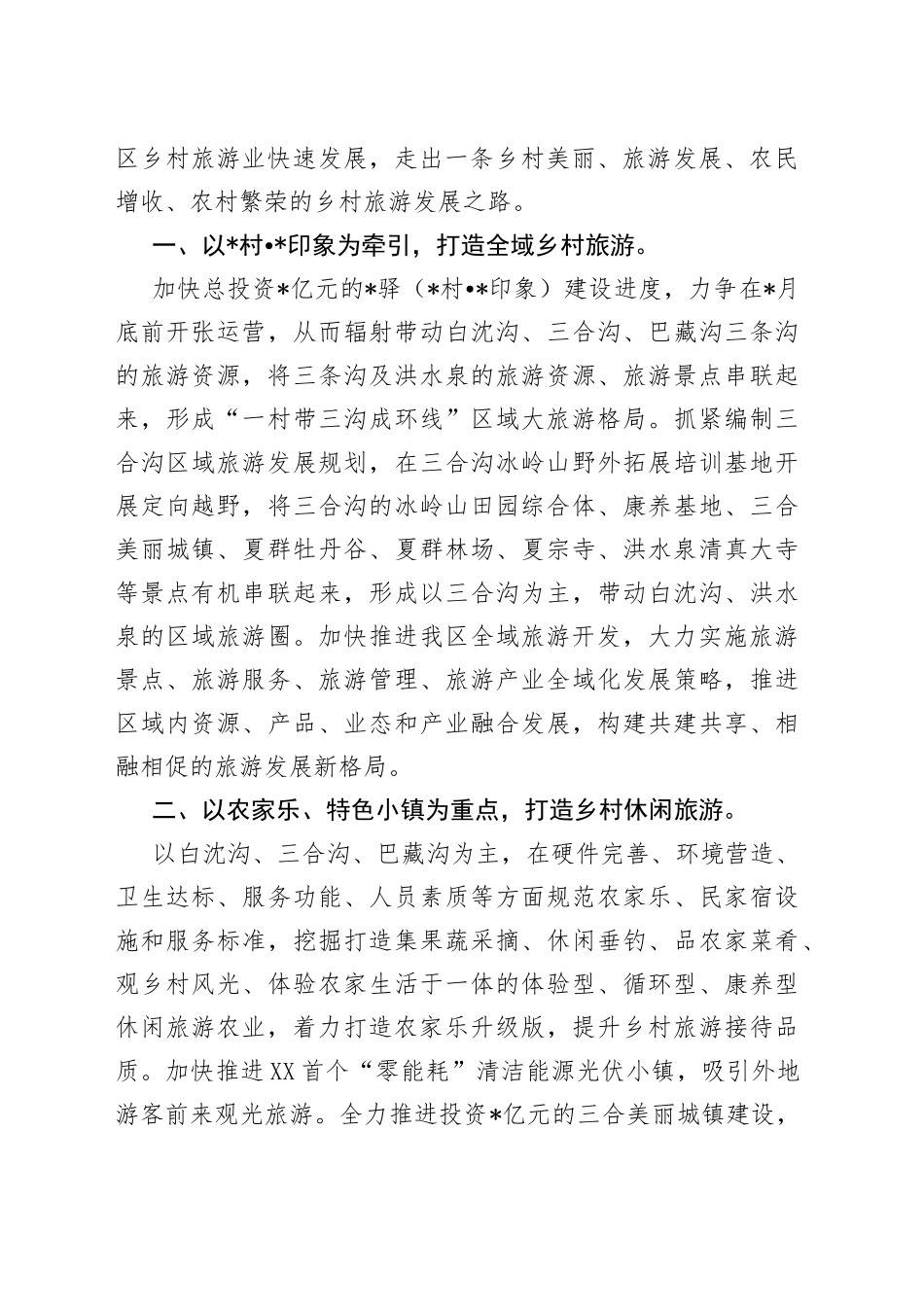 乡村旅游工作会议发言材料_第2页