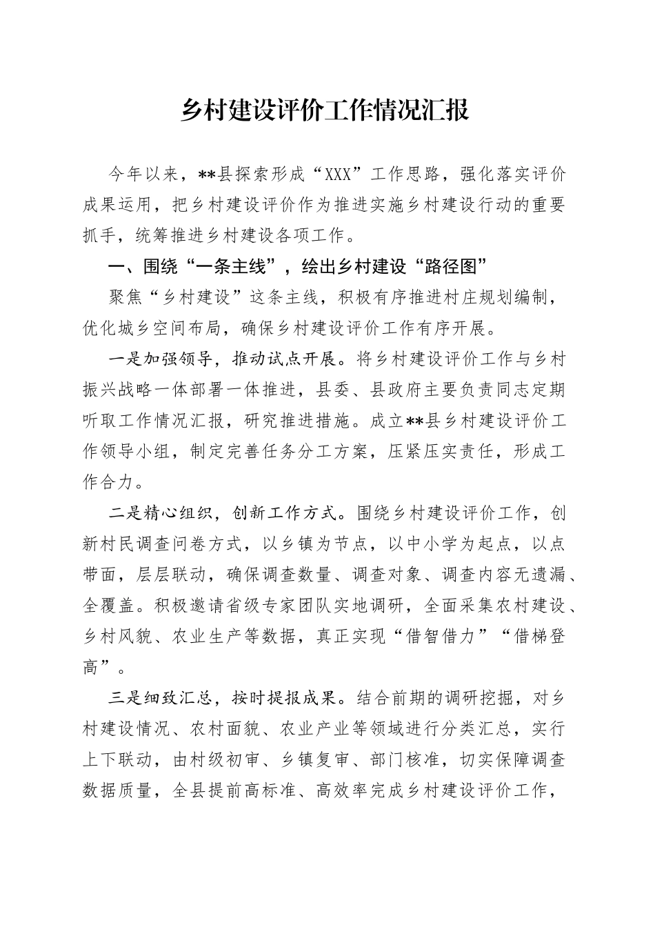乡村建设评价工作情况汇报_第1页