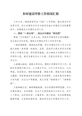 乡村建设评价工作情况汇报