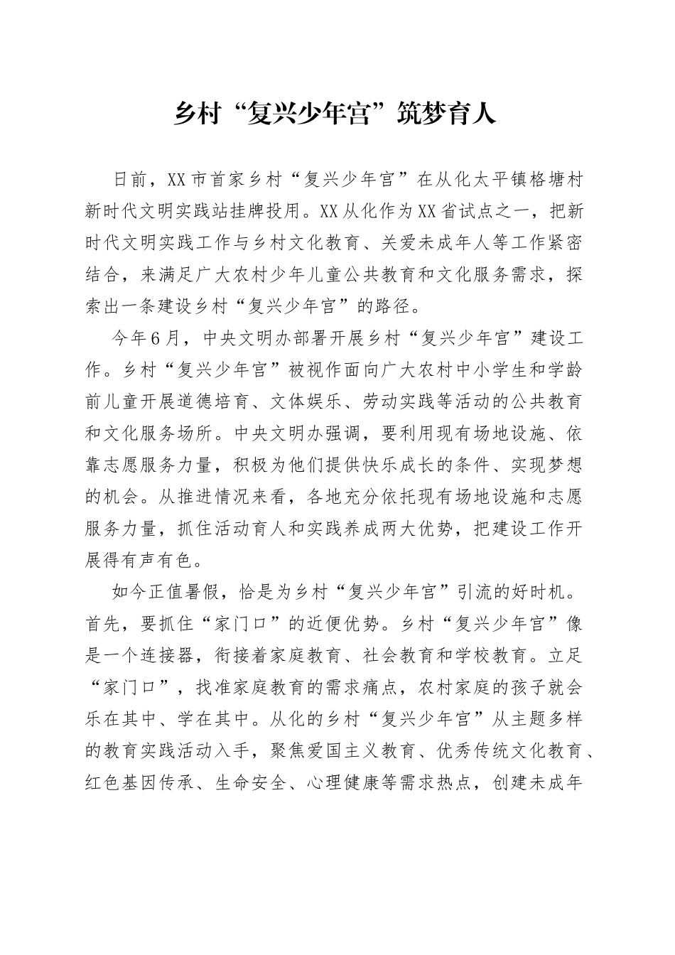乡村“复兴少年宫”筑梦育人_第1页