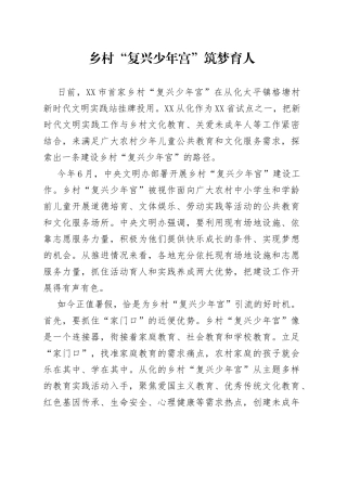 乡村“复兴少年宫”筑梦育人