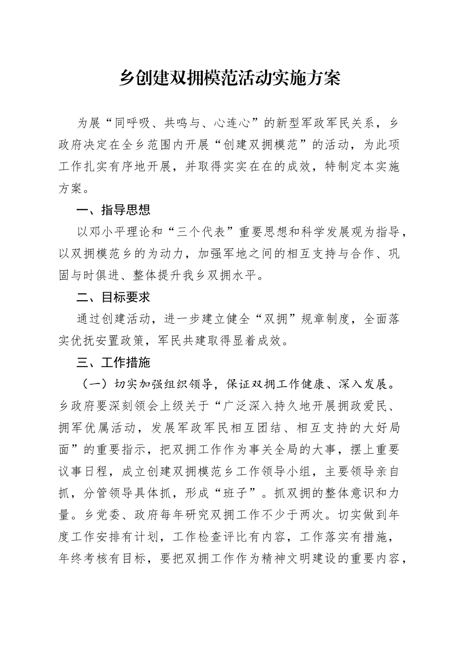 乡创建双拥模范活动实施方案_第1页