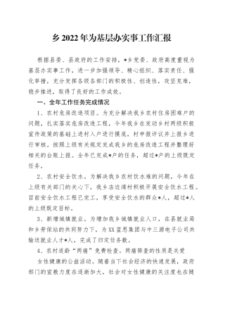 乡2022年为基层办实事工作汇报