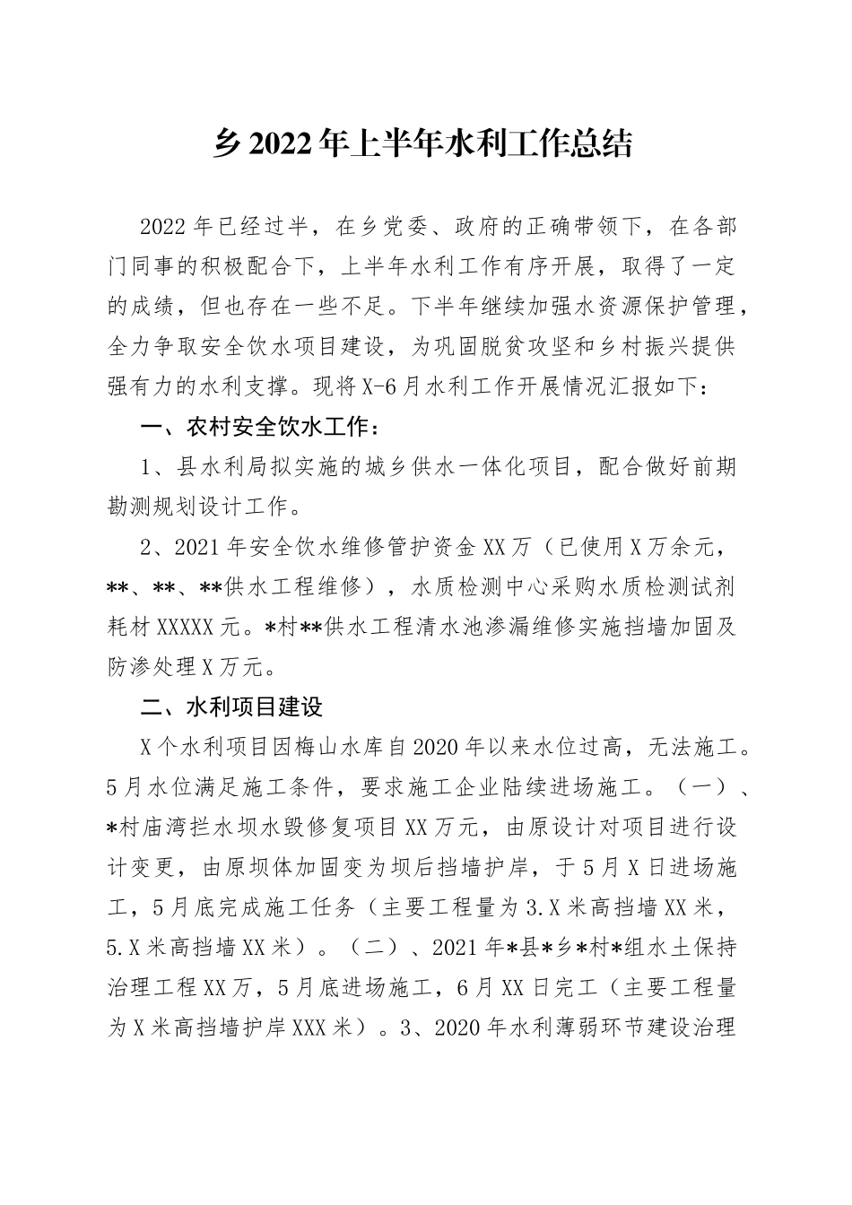 乡2022年上半年水利工作总结_第1页