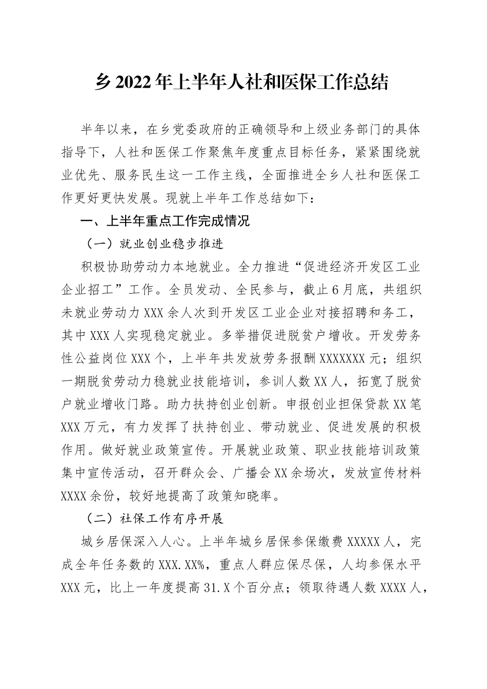 乡2022年上半年人社和医保工作总结_第1页