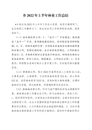 乡2022年上半年林业工作总结