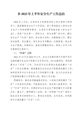 乡2022年上半年安全生产工作总结