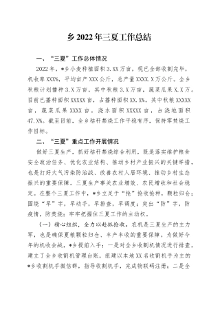 乡2022年三夏工作总结