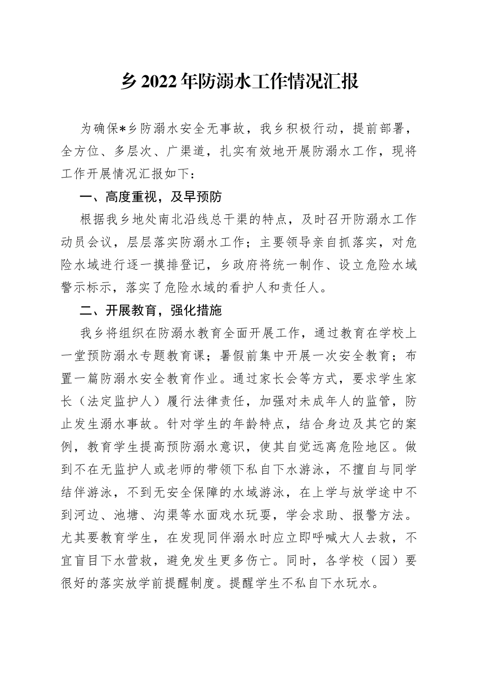 乡2022年防溺水工作情况汇报_第1页