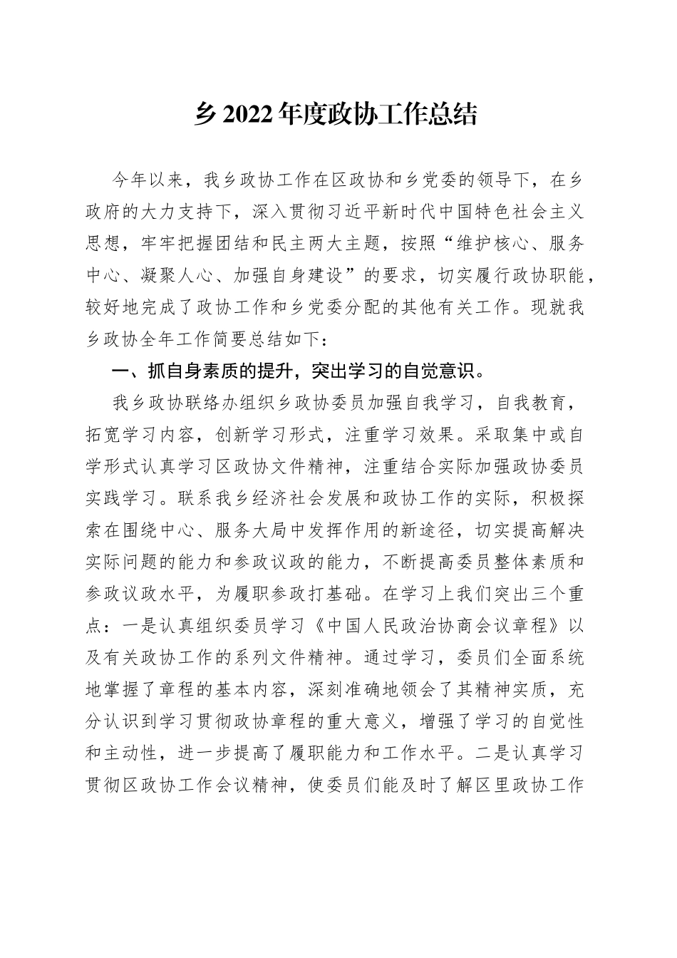 乡2022年度政协工作总结_第1页