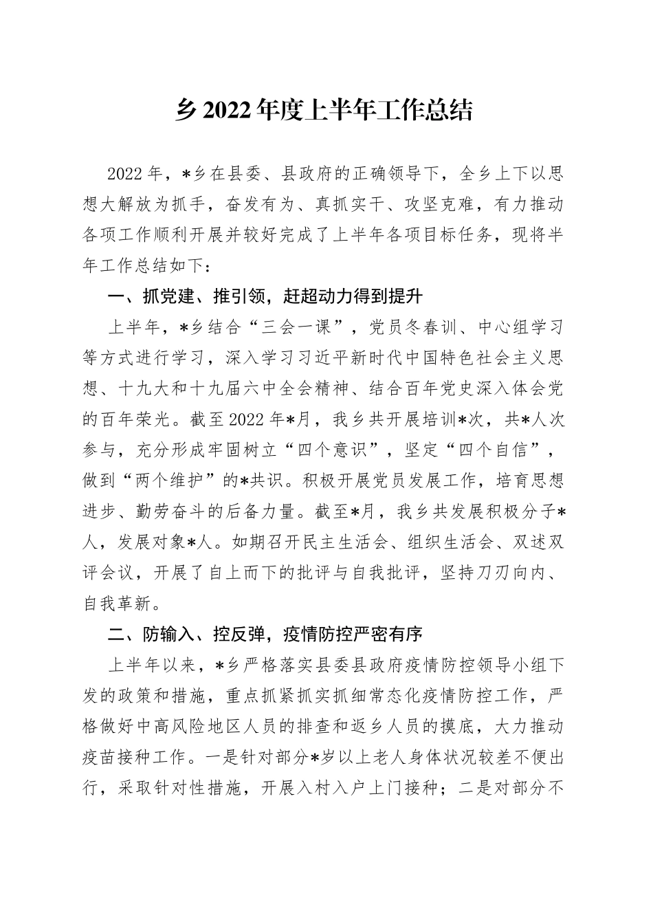 乡2022年度上半年工作总结_第1页