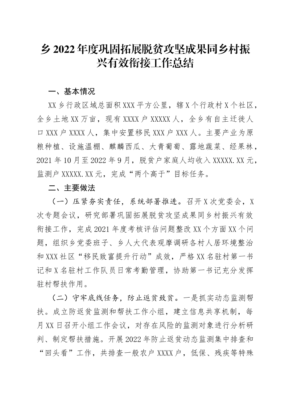 乡2022年度巩固拓展脱贫攻坚成果同乡村振兴有效衔接工作总结_第1页
