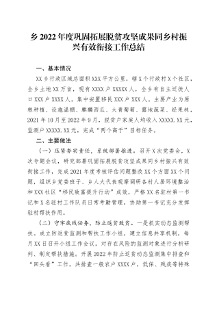 乡2022年度巩固拓展脱贫攻坚成果同乡村振兴有效衔接工作总结