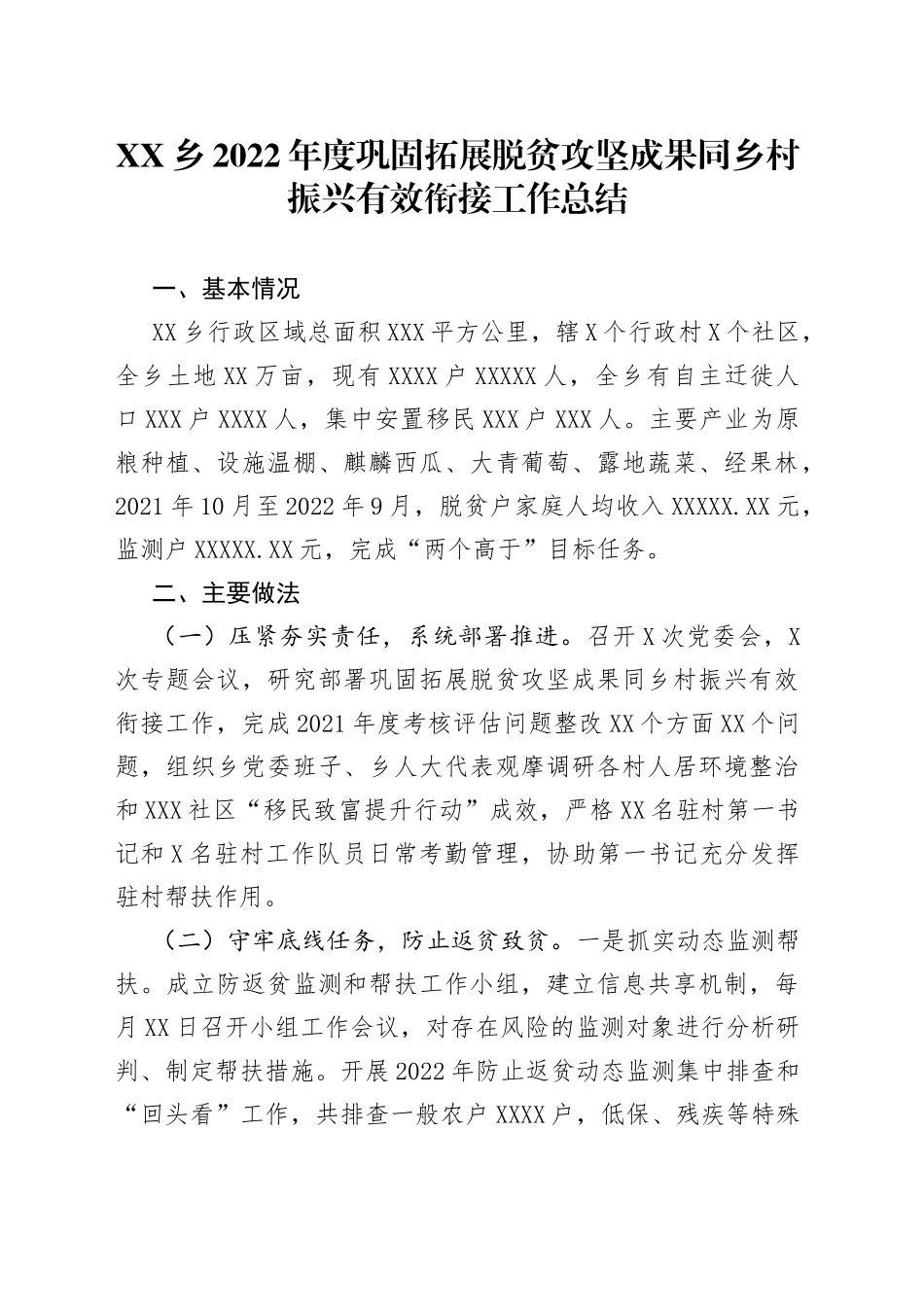 乡2022年度巩固拓展脱贫攻坚成果同乡村振兴有效衔接工作总结（1）_第1页