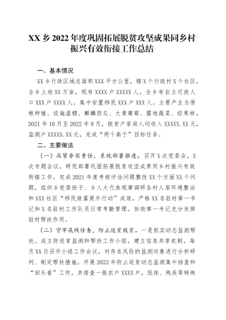 乡2022年度巩固拓展脱贫攻坚成果同乡村振兴有效衔接工作总结（1）