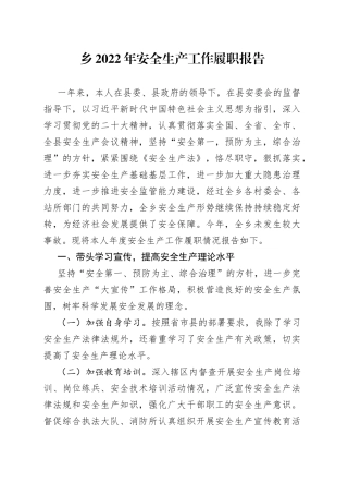 乡2022年安全生产工作履职报告