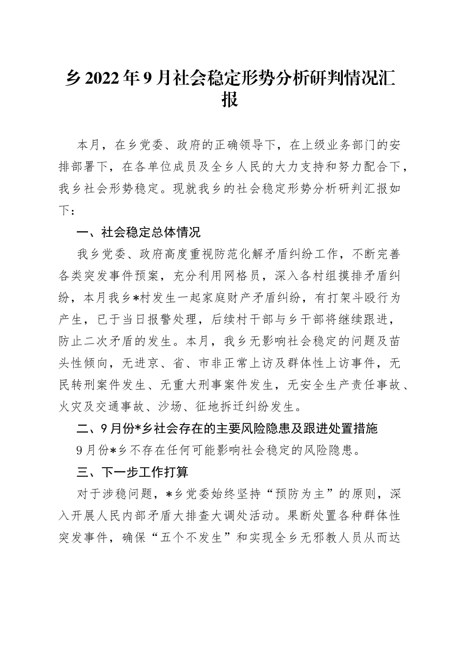 乡2022年9月社会稳定形势分析研判情况汇报_第1页