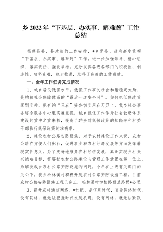 乡2022年“下基层、办实事、解难题”工作总结