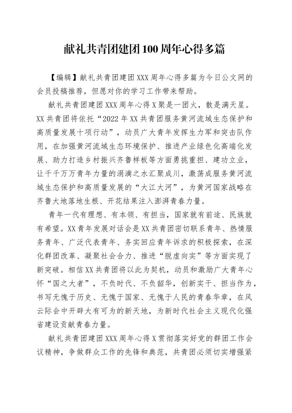 献礼共青团建团100周年心得多篇_第1页