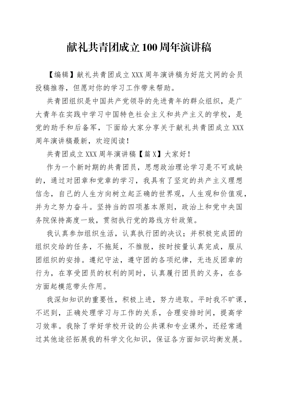 献礼共青团成立100周年演讲稿_第1页