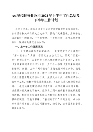 现代服务业公司2022年上半年工作总结及下半年工作计划7