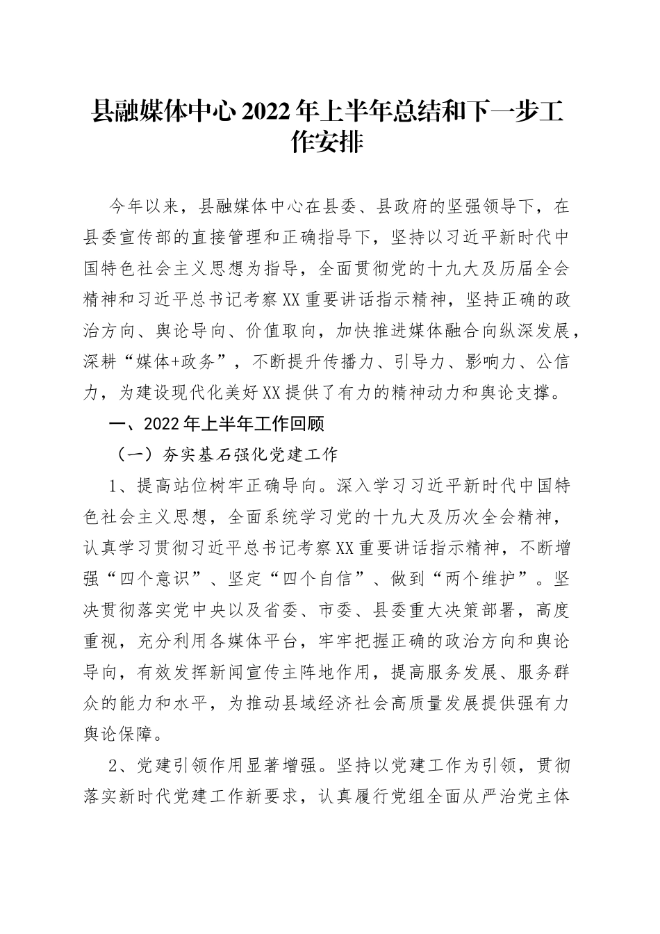 县融媒体中心2022年上半年总结和下一步工作安排_第1页