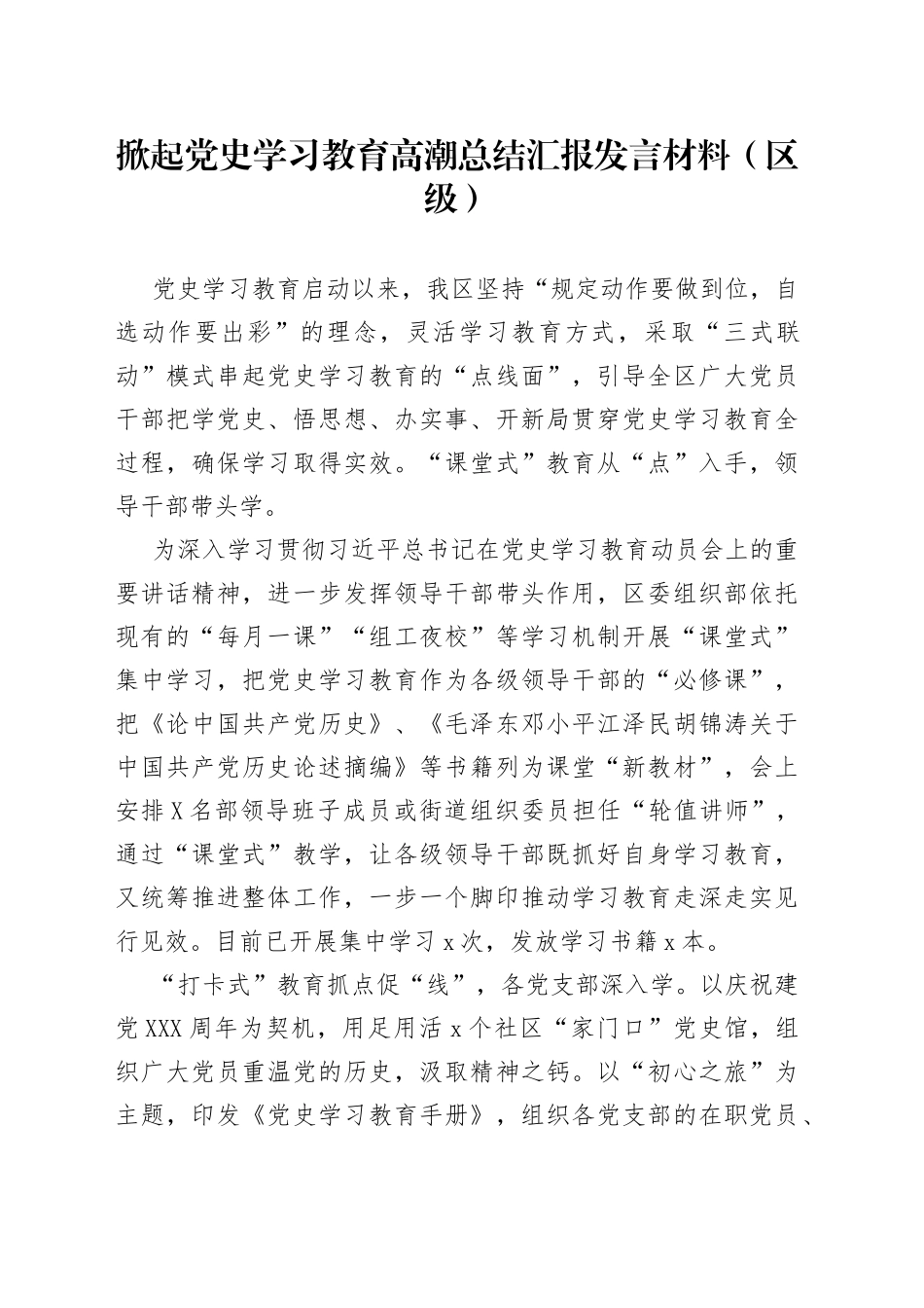 掀起党史学习教育高潮总结汇报发言材料（区级）_第1页