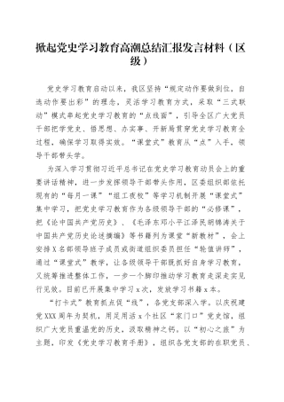 掀起党史学习教育高潮总结汇报发言材料（区级）