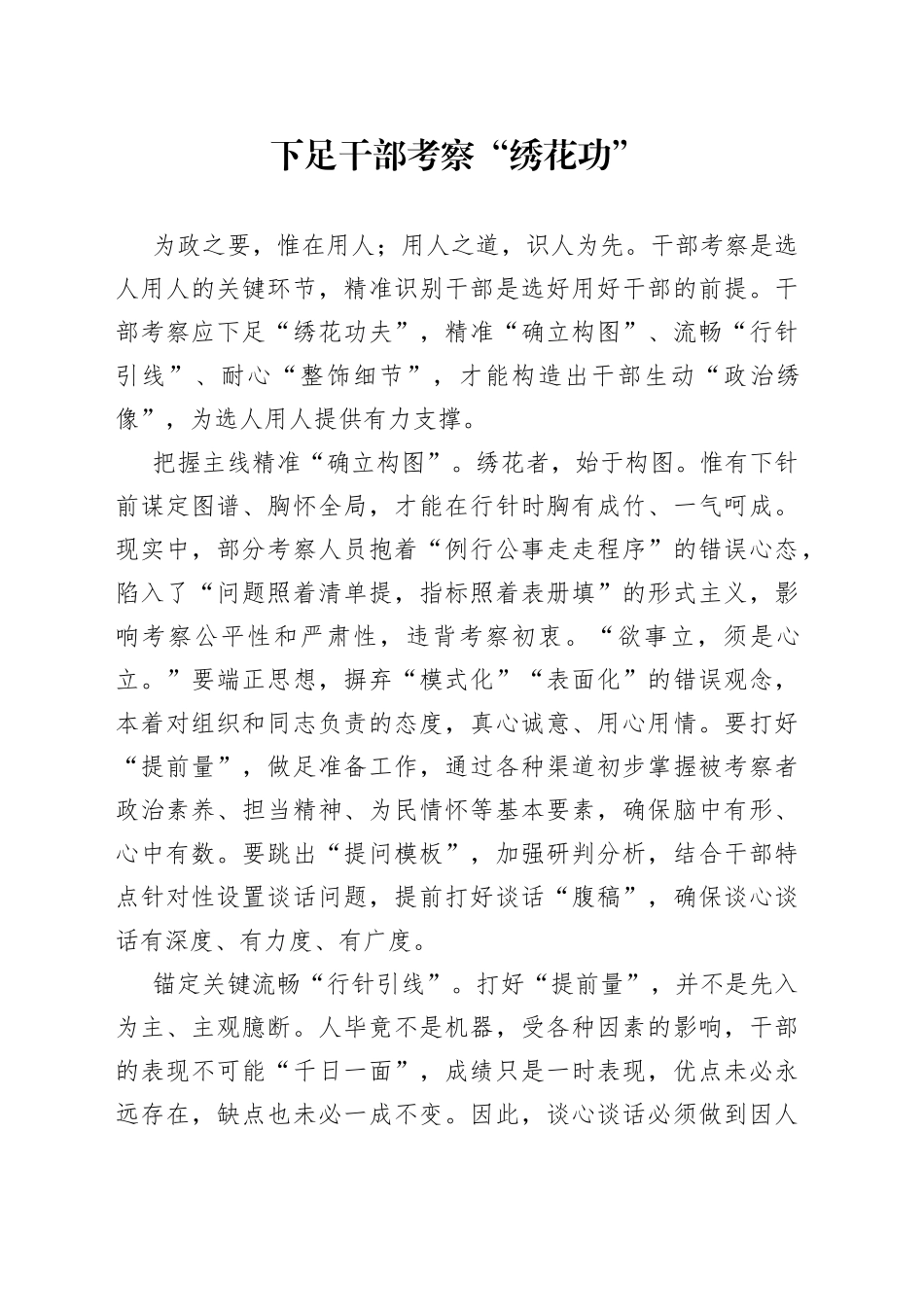 下足干部考察“绣花功”_第1页