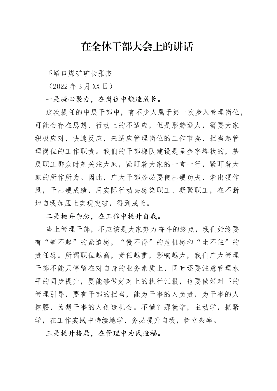 下峪口煤矿矿长张杰：在全体干部大会上的讲话_第1页