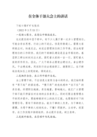 下峪口煤矿矿长张杰：在全体干部大会上的讲话