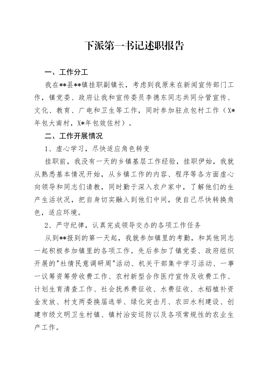 下派第一书记述职报告_第1页