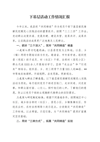 下基层活动工作情况汇报