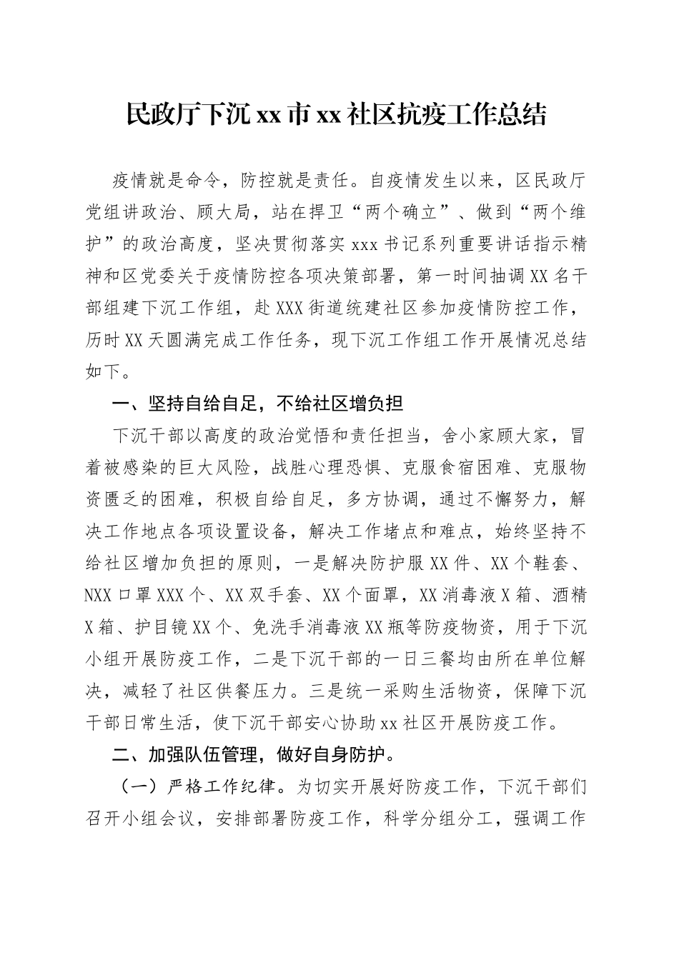 下沉社区抗疫工作总结_第1页