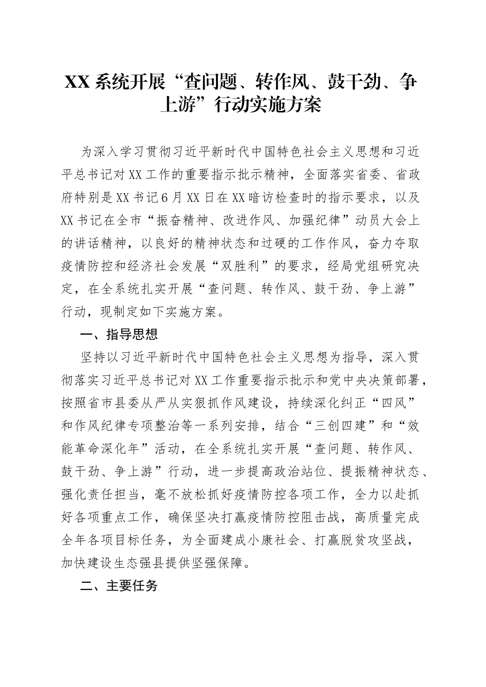 系统开展“查问题、转作风、鼓干劲、争上游”行动实施方案9890_第1页