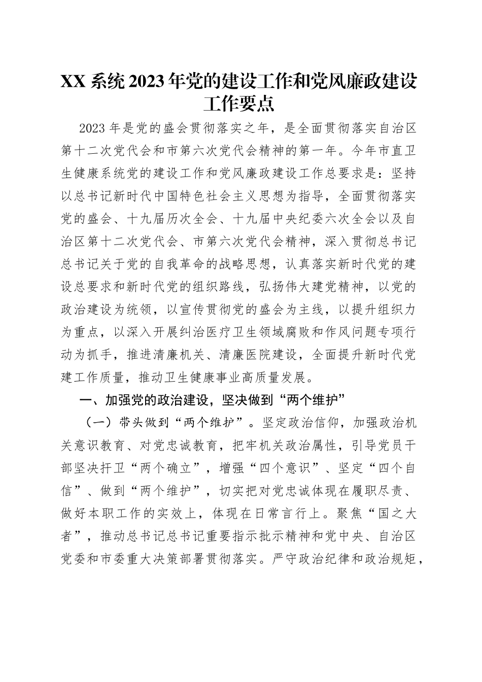 系统2023年党的建设工作和党风廉政建设工作要点_第1页