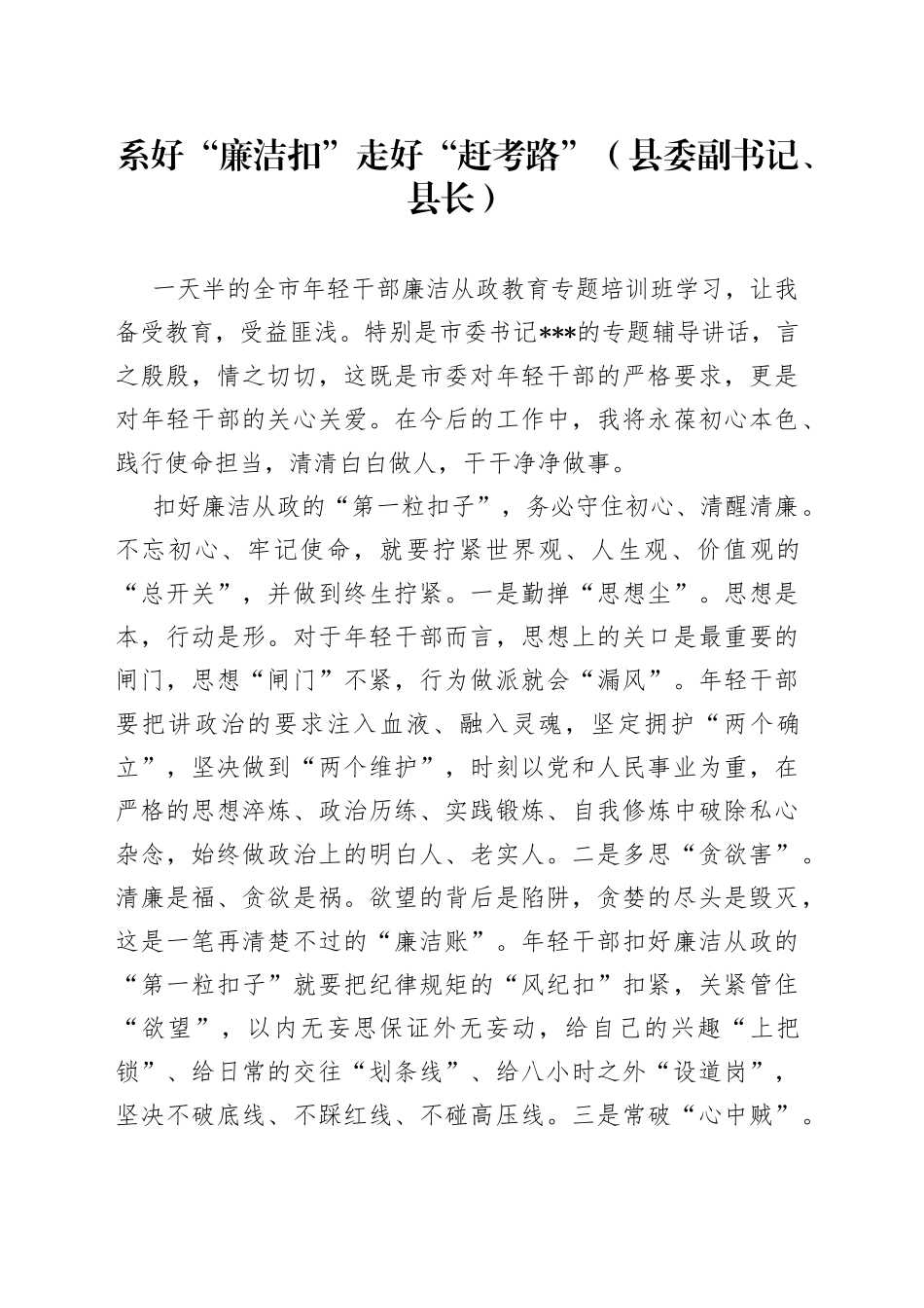 系好“廉洁扣”走好“赶考路”（县委副书记、县长）_第1页